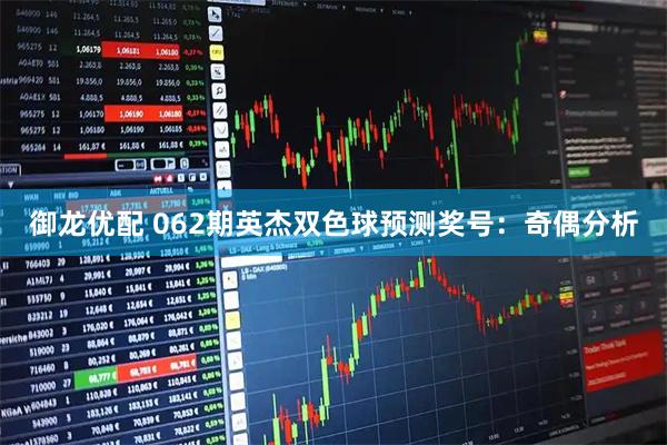 御龙优配 062期英杰双色球预测奖号：奇偶分析